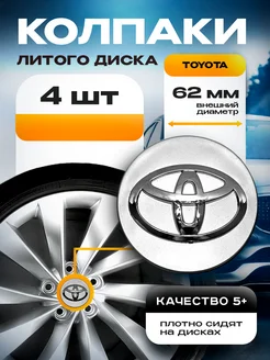 Колпачки на литые диски 62 мм Toyota