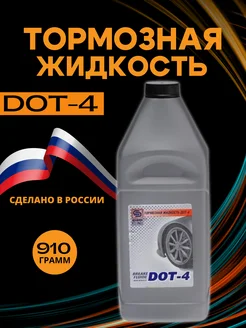 Жидкость тормозная Brake Fluid DOT4 910 г