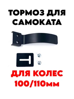 Тормоз трюкового самоката