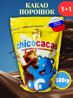 Какао порошок растворимый "chicocacao" 500гр.2шт