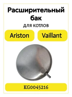 Расширительный бак для котла Ariston Vaillant 6л KG0045216