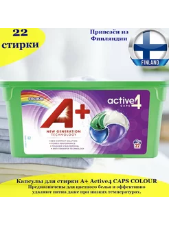 Капсулы для стирки CAPS ACTIVE4, 22 шт.(Финский)