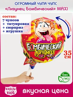 Огромный Чупа Чупс Лизунец Мега Бомбический