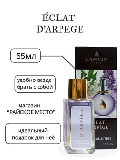 Тестер ÉCLAT D'ARPEGE 55мл