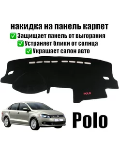 Накидка на панель Volkswagen Polo