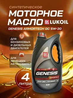 Моторное масло Лукойл GENESIS ARMORTECH GC 5W-30 LUKOIL 245690853 купить за 2 974 ₽ в интернет-магазине Wildberries