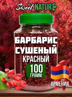 барбарис сушеный 100 грамм Sweet Nature 245692843 купить за 260 ₽ в интернет-магазине Wildberries