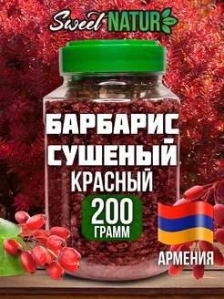 барбарис сушеный 200 грамм Sweet Nature 245692845 купить за 338 ₽ в интернет-магазине Wildberries