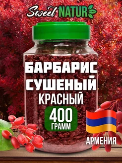 барбарис сушеный 400 грамм Sweet Nature 245692846 купить за 543 ₽ в интернет-магазине Wildberries