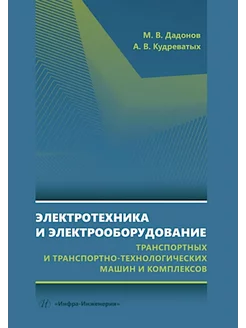 Электротехника и электрооборудование транспортных и транс