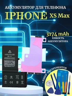 Аккумулятор для iPhone XS MAX с комплектом для замены