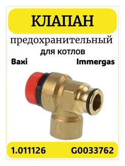 Клапан предохранительный для котла Baxi 1.011126 G0033762