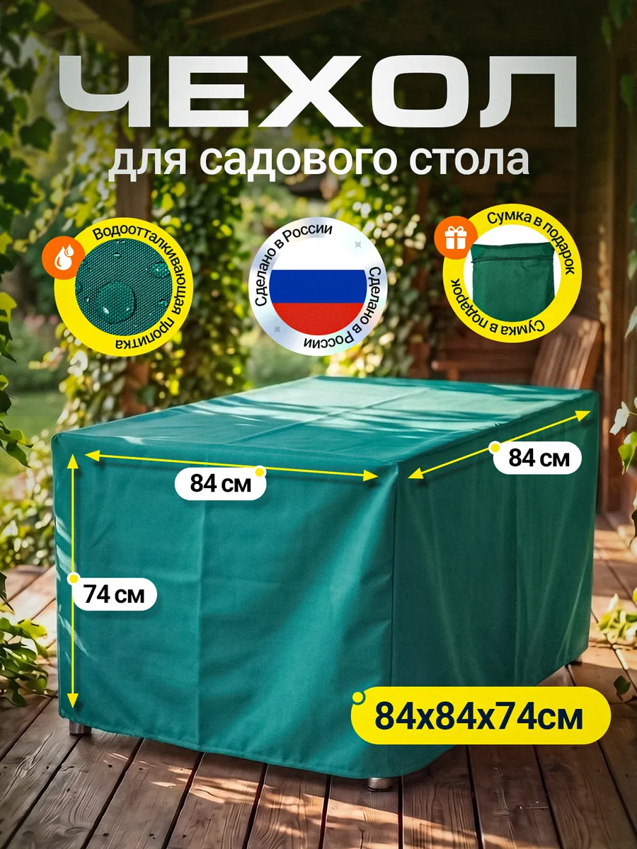 Чехол для стола 84х84х74 см, зеленый