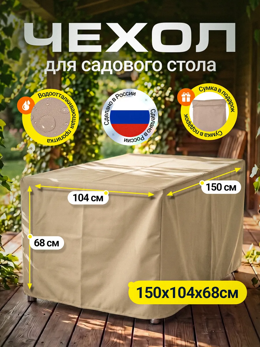 Чехол для стола 150х104х68 см, бежевый