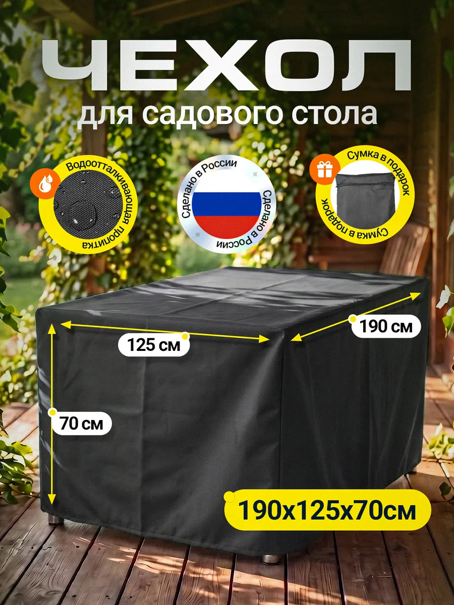 Чехол для стола 190х125х70 см, темно-серый