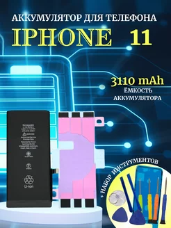 Аккумулятор для iPhone 11 с комплектом для замены