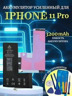 Аккумулятор для iPhone 11 PRO усиленный + набор для замены