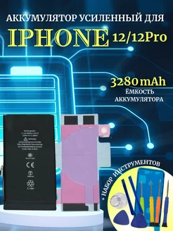 Аккумулятор для iPhone 12 12PRO усиленный + инструменты