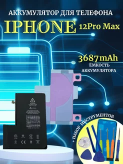 Аккумулятор для iPhone 12 PRO MAX с комплектом для замены