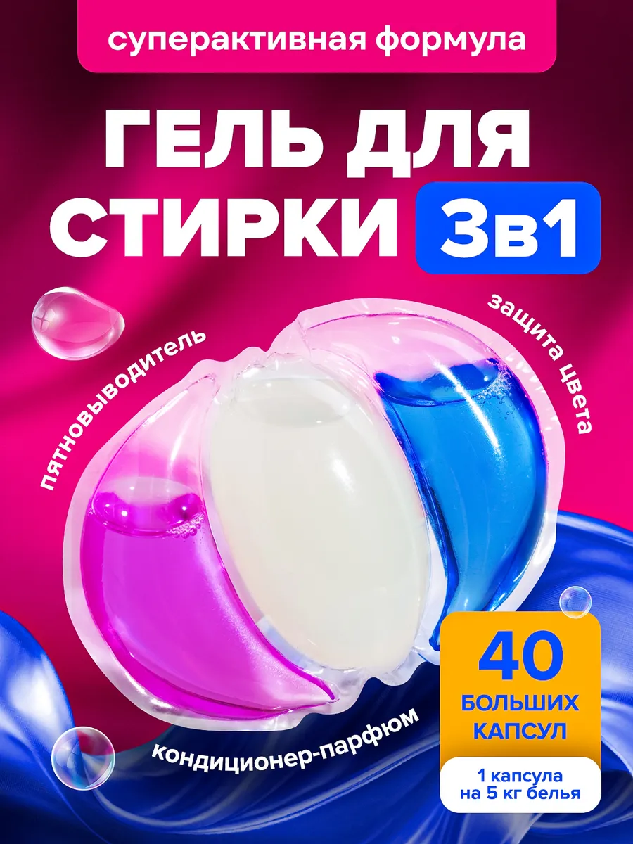 Капсулы для стирки белья