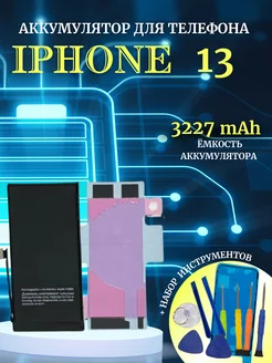 Аккумулятор для iPhone 13 с комплектом для замены