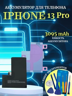 Аккумулятор для iPhone 13 PRO с комплектом для замены