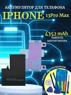 Аккумулятор для iPhone 13 PRO MAX с комплектом для замены