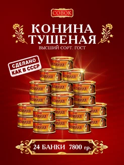 Тушенка конина тушеная с easy-open, 24 штуки