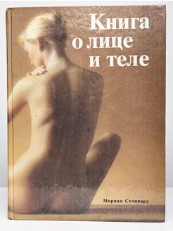 Книга о лице и теле