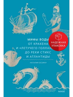 Мифы воды. От кракена и «Летучего голландца» до реки Стикс и