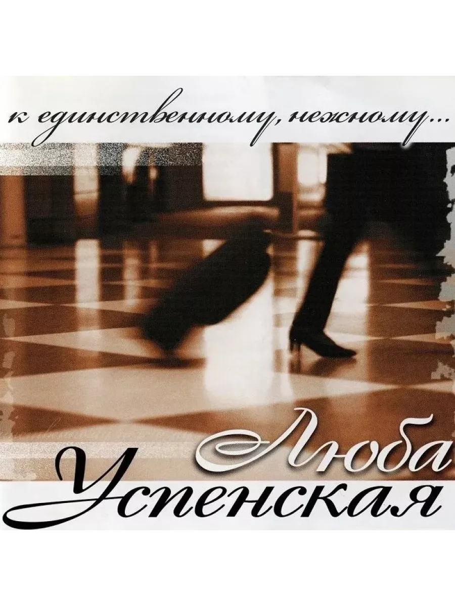 Является то что к единственному. К единственному нежному любовь.