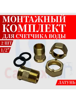 Монтажный комплект для счетчика воды 2шт