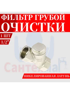 Фильтр косой сетчатый 1/2" внутренняя резьба 1шт СТМГ 245708838 купить за 308 ₽ в интернет-магазине Wildberries