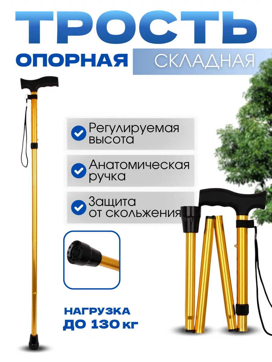 Трость для пожилых, опорная