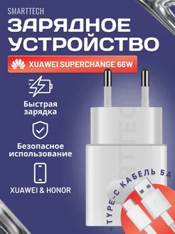 Быстрая зарядка 66W для Huawei + Кабель USB Type-C