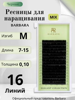 Ресницы для наращивания микс изгиб М 7-15 мм 0,10