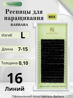 Ресницы для наращивания микс изгиб L 7-15 мм 0,10