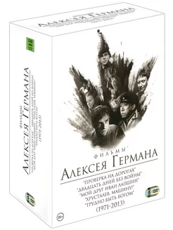 Фильмы Алексея Германа 1971-2013 (5 DVD)