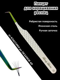 Пинцет "Lovely Lashes" для наращивания ресниц № 42 2