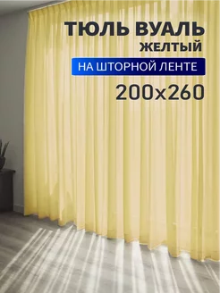 Тюль вуаль цветной 200х260см