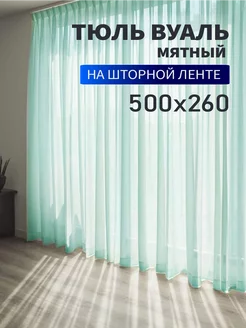 Тюль вуаль цветной 500х260см