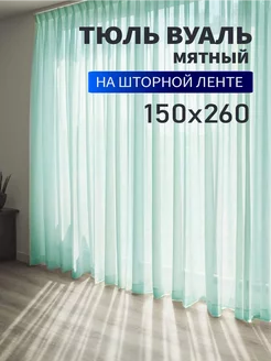 Тюль вуаль цветной 150х260см