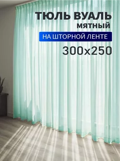 Тюль вуаль цветной 300х250см