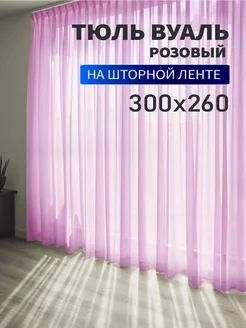 Тюль вуаль цветной 300х260см