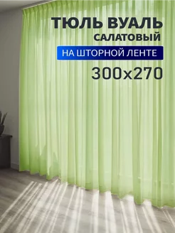 Тюль вуаль цветной 300х270см