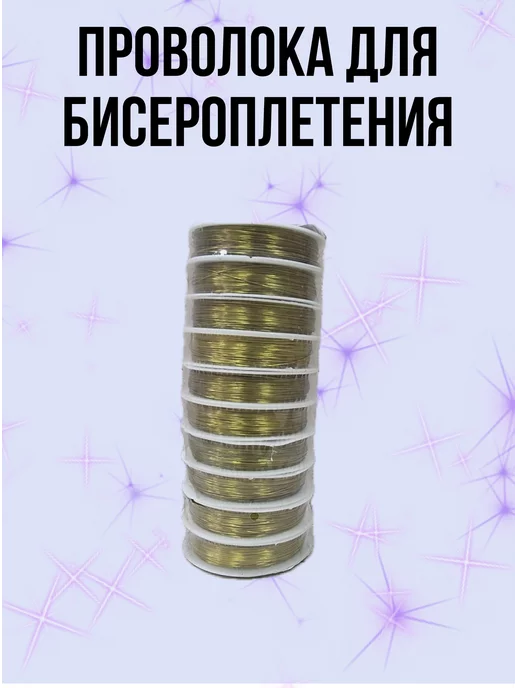 АРТ ЛЕНД Проволока для бисероплетения 0,4 мм 50 м 10 штук, 50 м