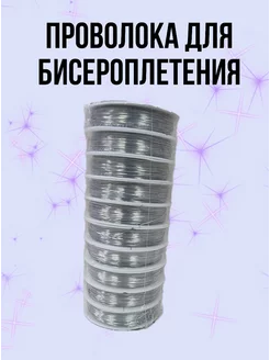 Проволока для бисероплетения 0,4 мм 50 м 10 штук