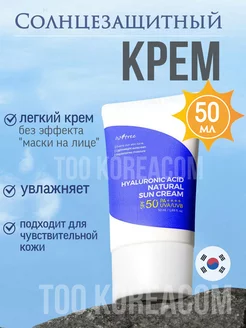 Солнцезащитный крем Hyaluronic Acid Natural Sun Cream 50 мл