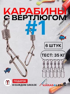 Карабин для рыбалки с вертлюгом №1 Karas&Lesch 245721482 купить за 144 ₽ в интернет-магазине Wildberries