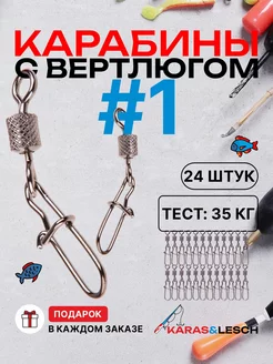 Карабин для рыбалки с вертлюгом №1 Karas&Lesch 245722401 купить за 319 ₽ в интернет-магазине Wildberries